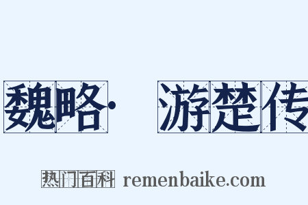 魏略·游楚传是什么意思的图片